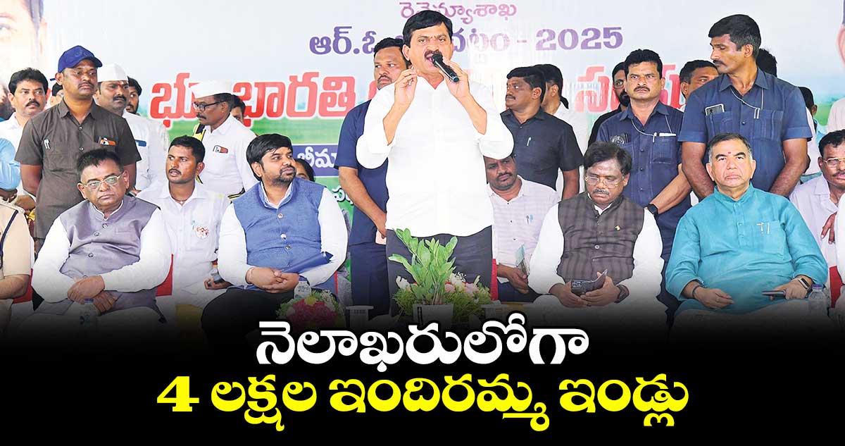 నెలాఖరులోగా 4 లక్షల ఇందిరమ్మ ఇండ్లు: మంత్రి పొంగులేటి