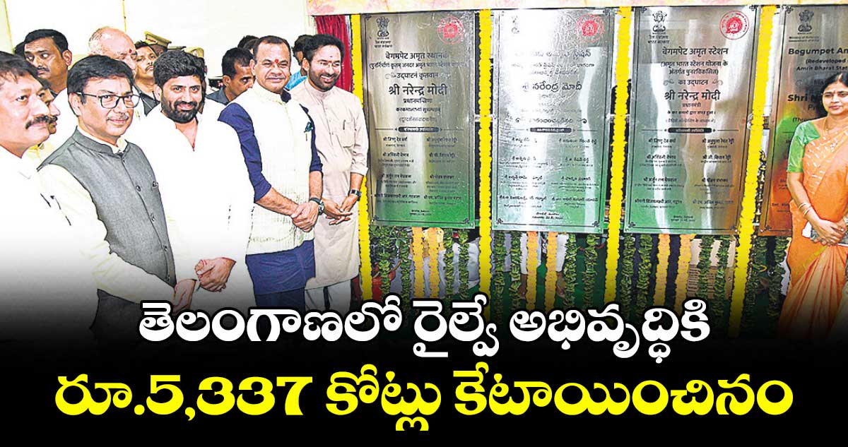 తెలంగాణలో రైల్వే అభివృద్ధికి రూ.5,337 కోట్లు కేటాయించినం : కిషన్ రెడ్డి