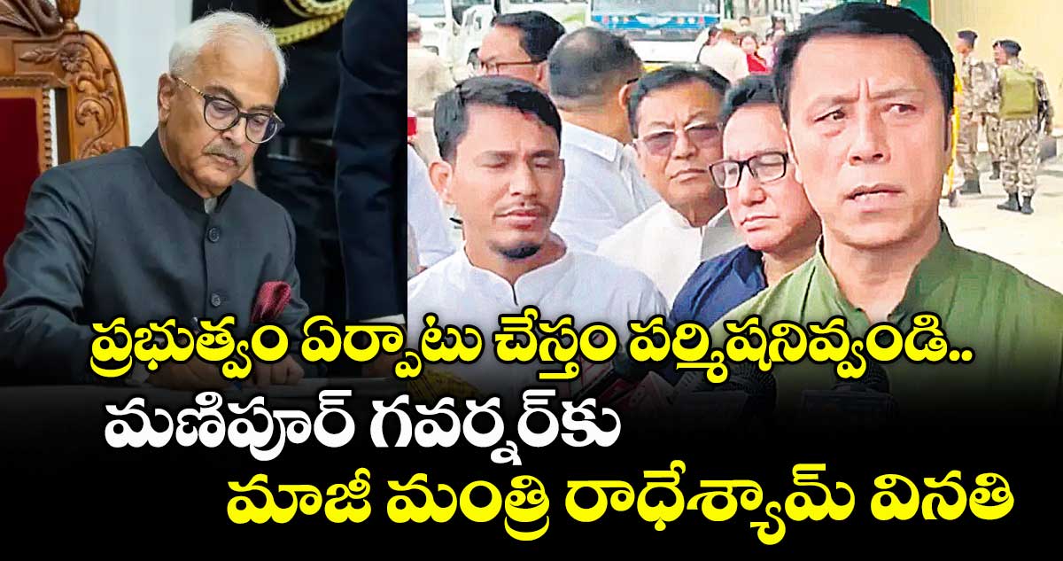 ప్రభుత్వం ఏర్పాటు చేస్తం పర్మిషనివ్వండి.. మణిపూర్ గవర్నర్​కు మాజీ మంత్రి రాధేశ్యామ్ వినతి