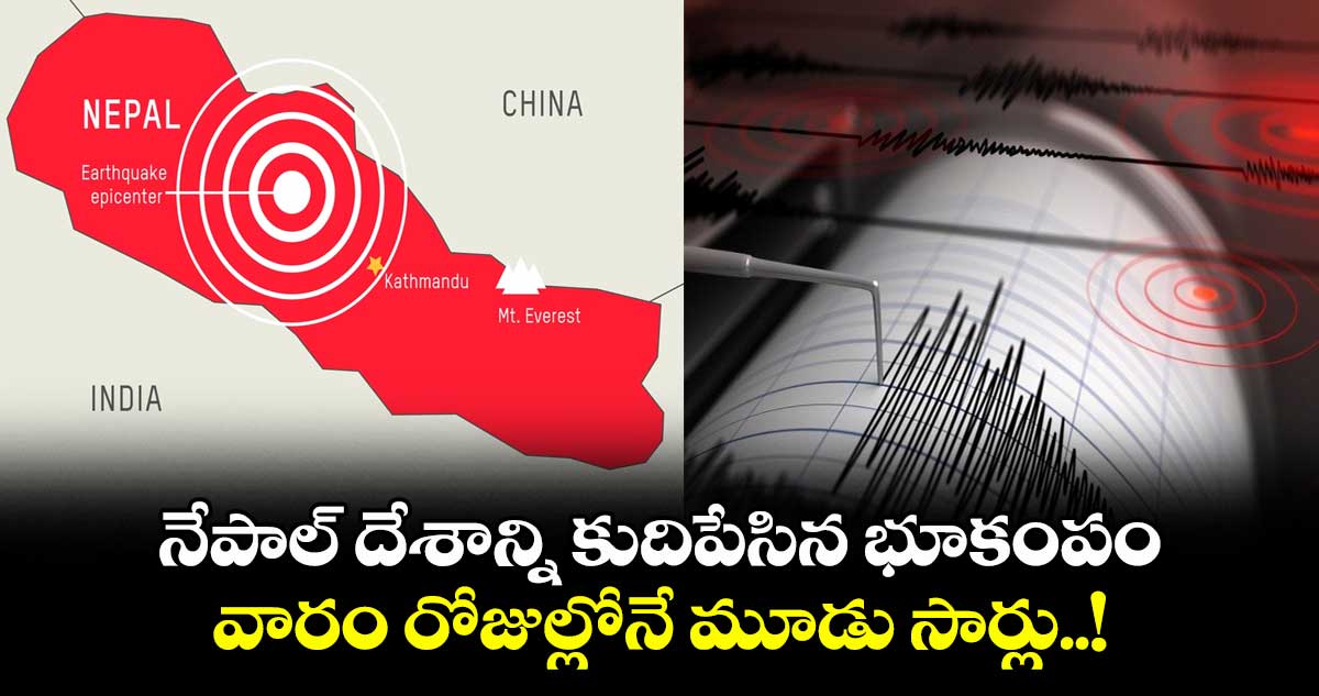 నేపాల్ దేశాన్ని కుదిపేసిన భూకంపం : వారం రోజుల్లోనే మూడు సార్లు..!