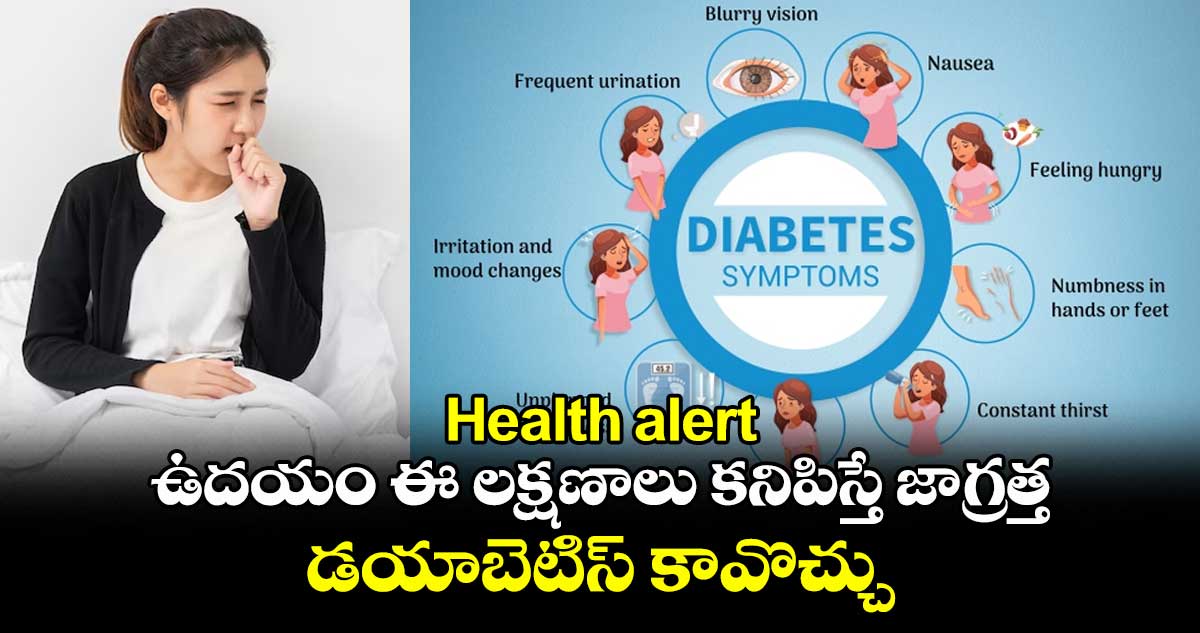 Health alert: ఉదయం ఈ లక్షణాలు కనిపిస్తే జాగ్రత్త..డయాబెటిస్ కావొచ్చు