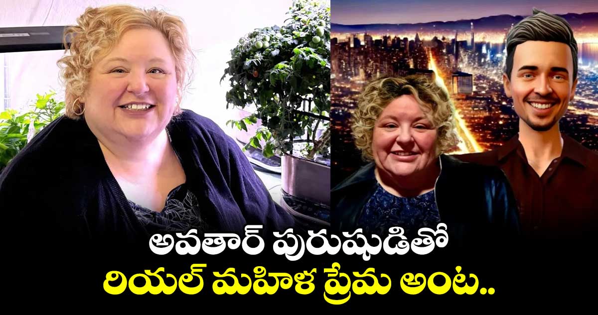 అవతార్ పురుషుడితో రియల్ మహిళ ప్రేమ అంట..