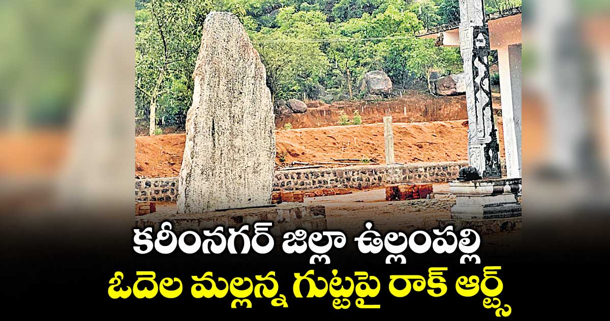 కరీంనగర్ జిల్లా ఉల్లంపల్లి ఓదెల మల్లన్న గుట్టపై రాక్ ఆర్ట్స్