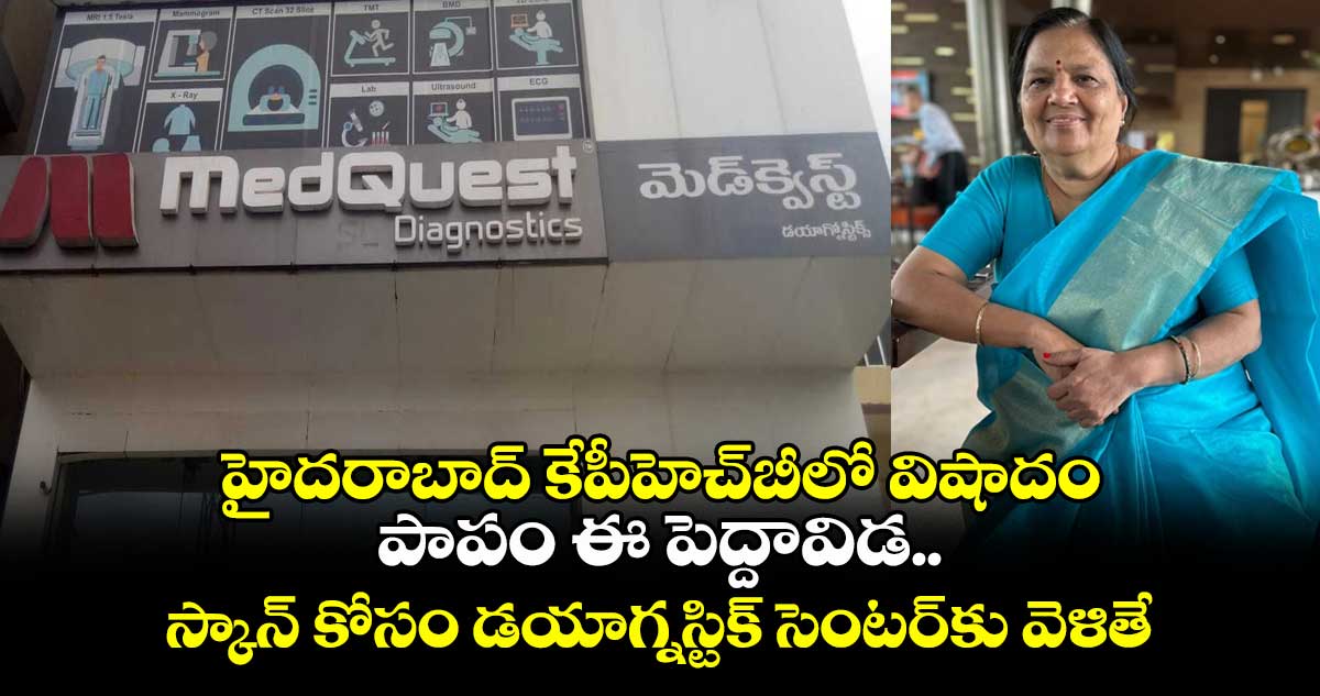 హైదరాబాద్ కేపీహెచ్బీలో విషాదం.. పాపం ఈ పెద్దావిడ.. స్కాన్ కోసం డయాగ్నస్టిక్ సెంటర్కు వెళితే..