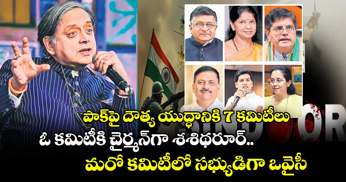 పాక్పై దౌత్య యుద్ధానికి 7 కమిటీలు.. ఓ కమిటీకి చైర్మన్గా శశిథరూర్.. మరో కమిటీలో సభ్యుడిగా ఒవైసీ