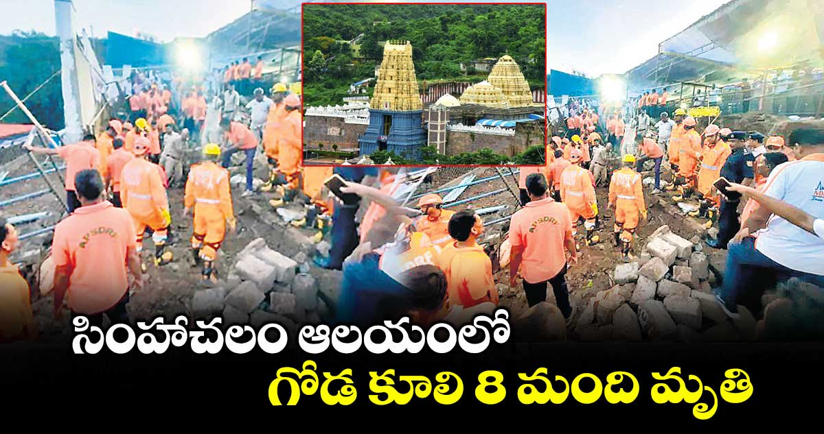సింహాచలం ఆలయంలో గోడ కూలి 8 మంది మృతి