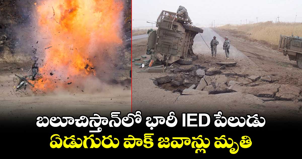 బలూచిస్తాన్లో భారీ IED పేలుడు.. ఏడుగురు పాక్ జవాన్లు మృతి
