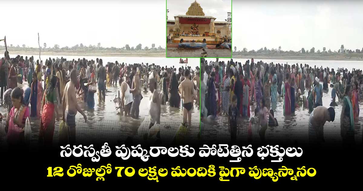 సరస్వతీ పుష్కరాలకు పోటెత్తిన భక్తులు..12 రోజుల్లో 70 లక్షల మందికి పైగా పుణ్యస్నానం