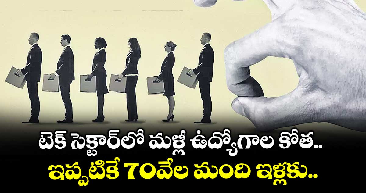 IT News: టెక్‌‌ సెక్టార్‌‌‌‌లో మళ్లీ ఉద్యోగాల కోత.. ఇప్పటికే 70వేల మంది ఇళ్లకు..