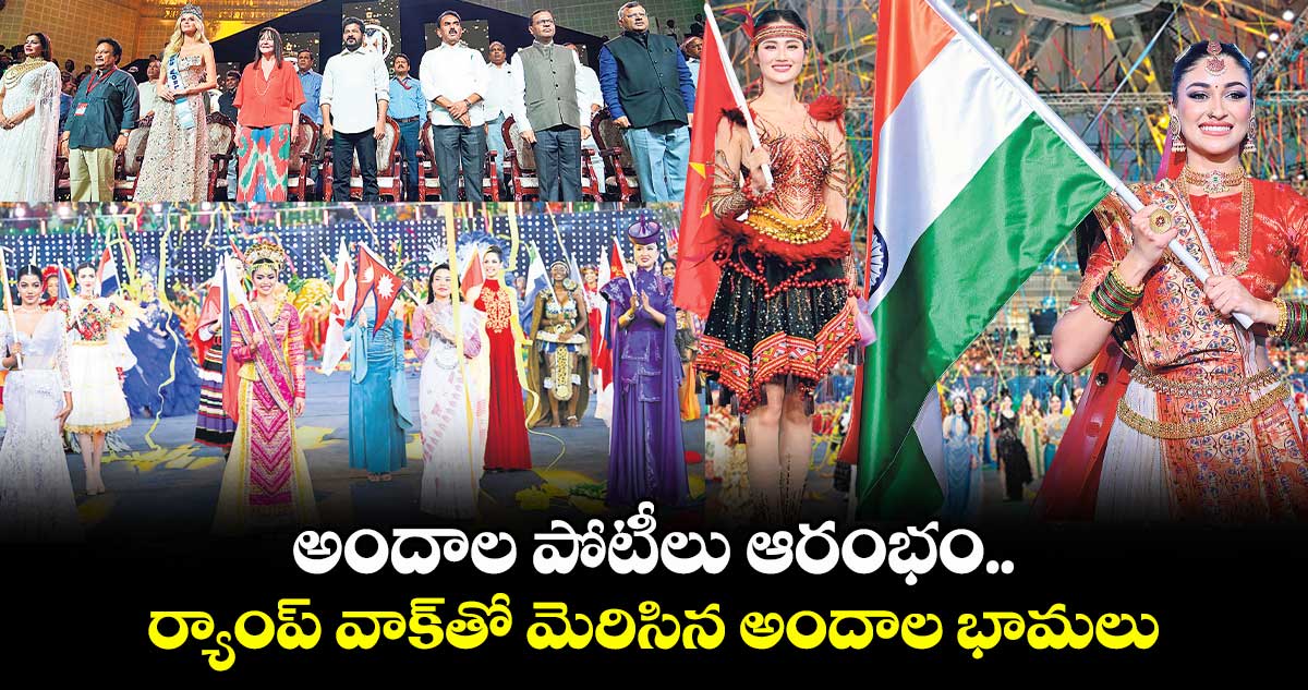అందాల పోటీలు ఆరంభం..ర్యాంప్ వాక్తో మెరిసిన అందాల భామలు