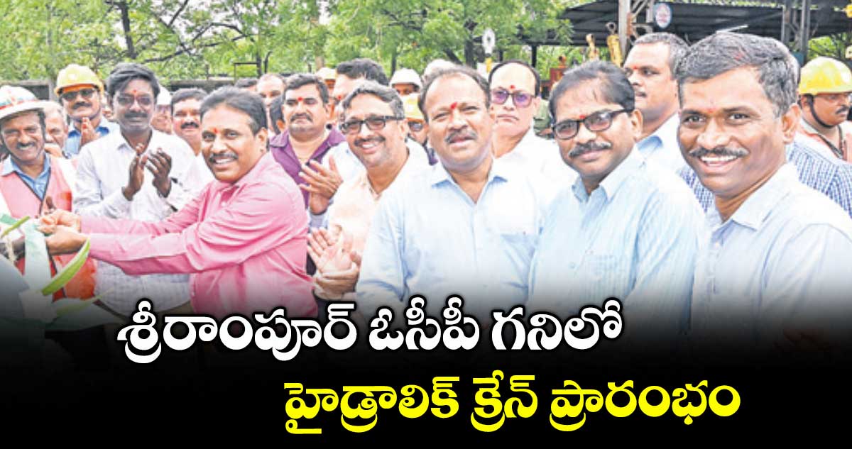  శ్రీరాంపూర్ ఓసీపీ గనిలో హైడ్రాలిక్ క్రేన్ ​ప్రారంభం