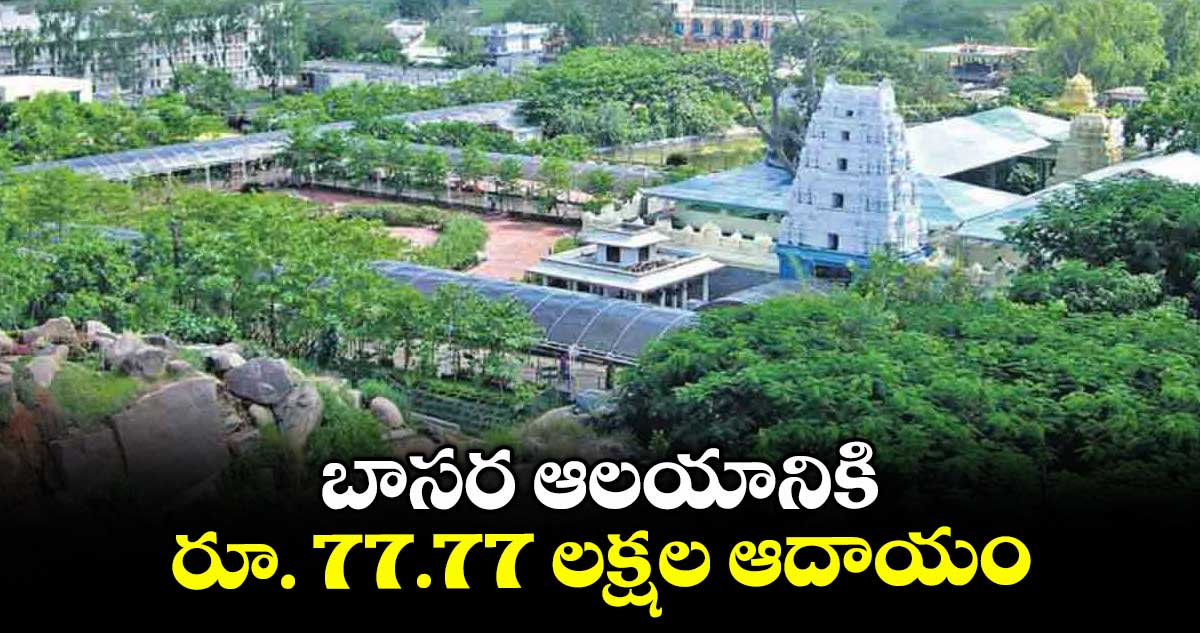 బాసర ఆలయానికి... రూ. 77.77 లక్షల ఆదాయం