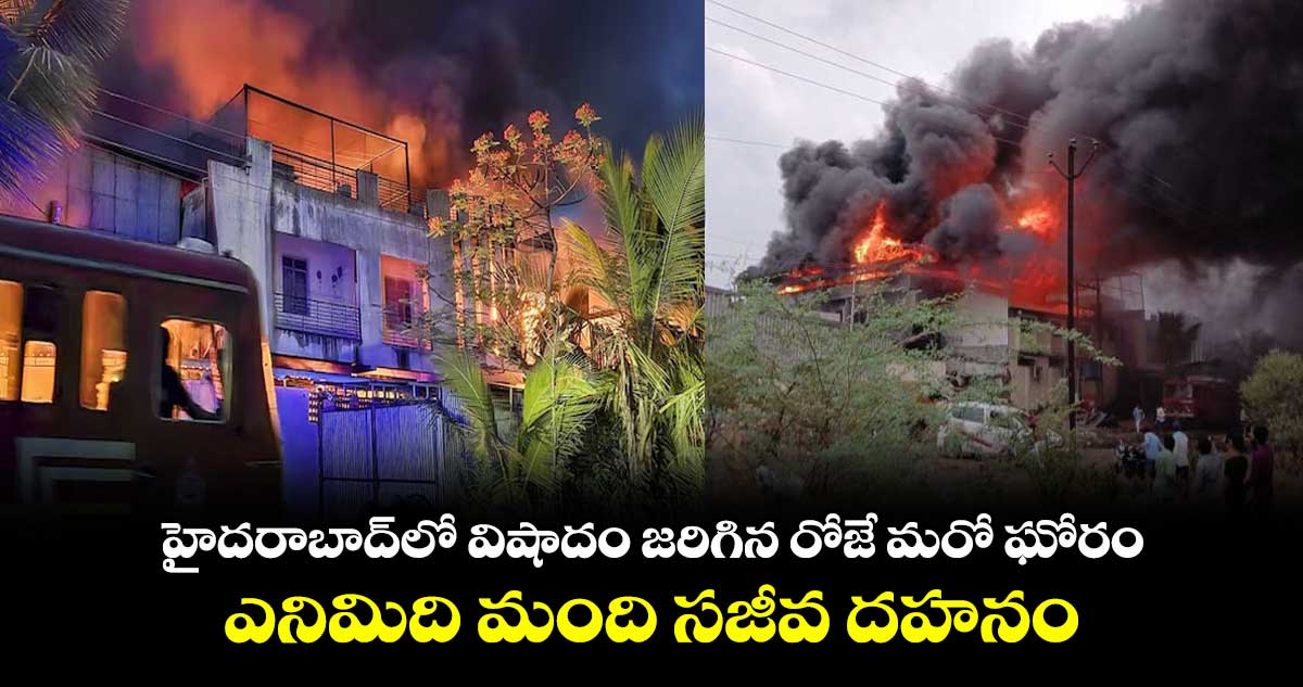 హైదరాబాద్లో విషాదం జరిగిన రోజే మరో ఘోరం.. ఎనిమిది మంది సజీవ దహనం