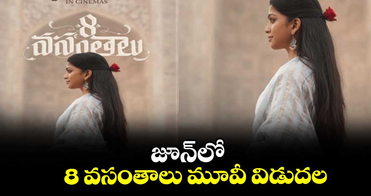 8 Vasantalu : జూన్లో 8 వసంతాలు మూవీ విడుదల