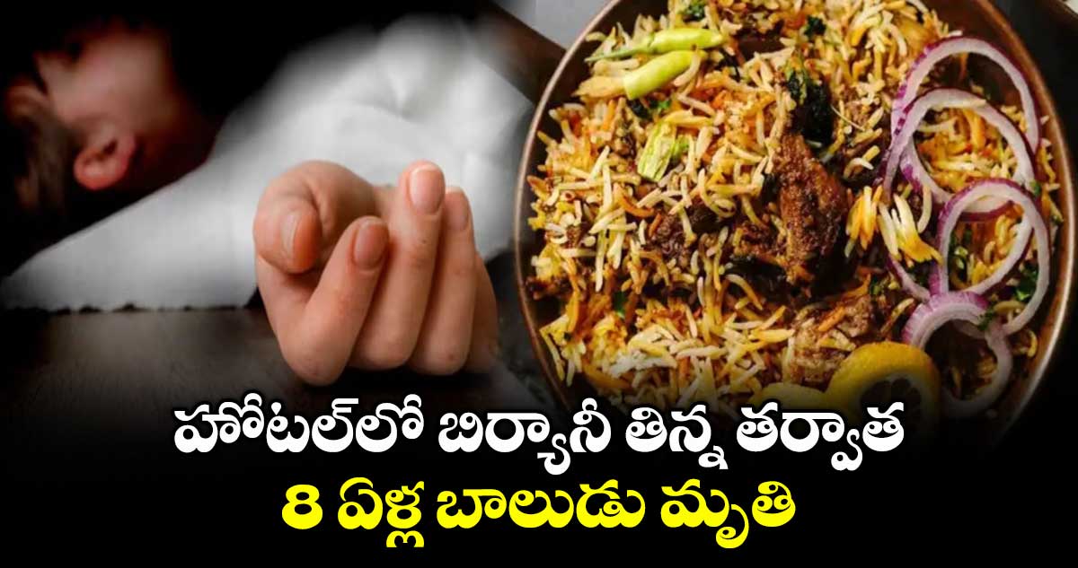 హోటల్లో బిర్యానీ తిన్న తర్వాత 8 ఏళ్ల బాలుడు మృతి