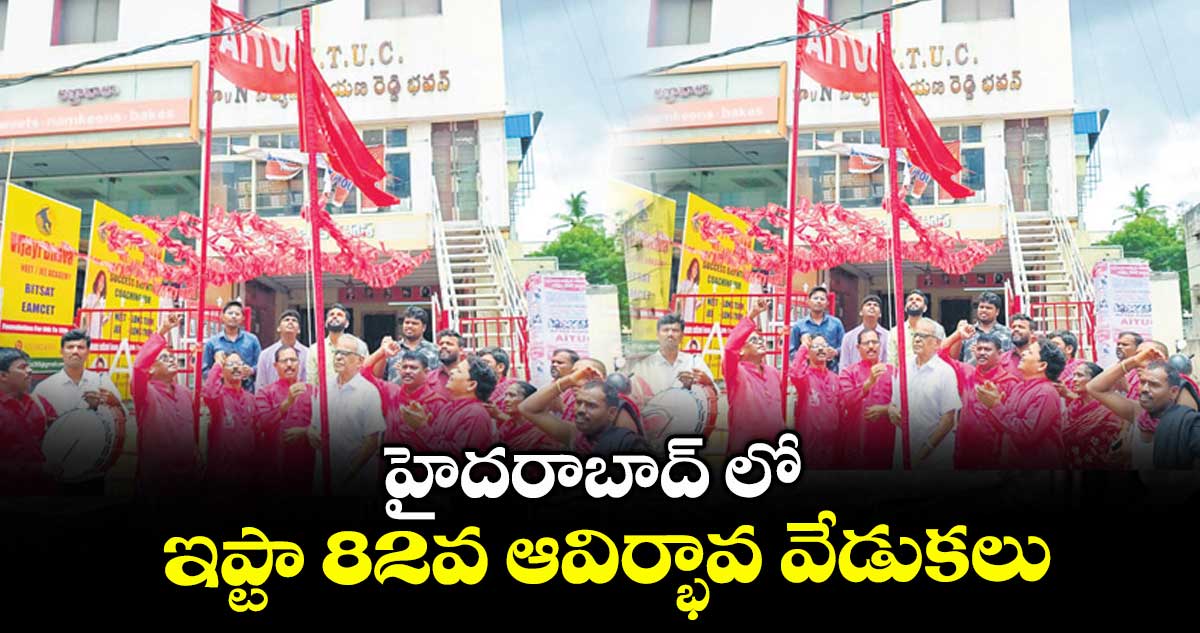 హైదరాబాద్ లో ఇప్టా 82వ  ఆవిర్భావ వేడుకలు
