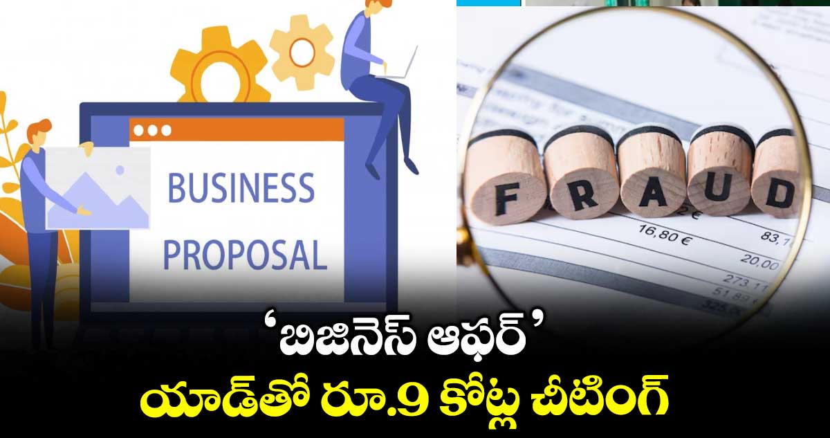 ‘బిజినెస్ ఆఫర్’ యాడ్తో రూ.9 కోట్ల చీటింగ్