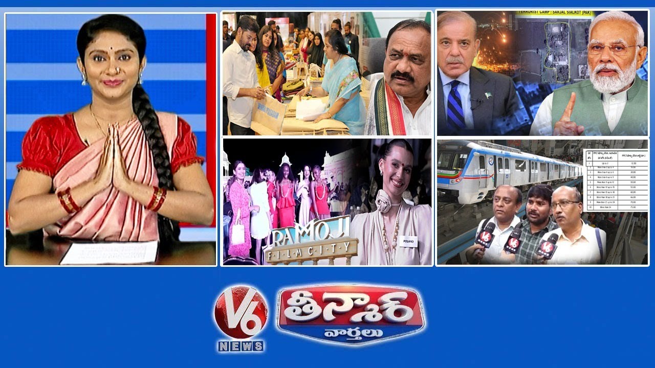 సీఎం రేవంత్-తదుపరి ఎన్నికలు | ఎంపీలు-పాకిస్తాన్‌ను బయటపెట్టండి |మిస్ వరల్డ్ కంటెస్టెంట్స్-రామోజీ ఫిల్మ్ సిటీ| V6 తీన్మార్