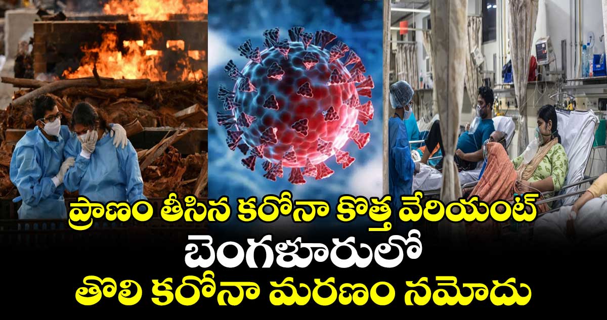 ప్రాణం తీసిన కరోనా కొత్త వేరియంట్.. బెంగళూరులో తొలి కరోనా మరణం నమోదు