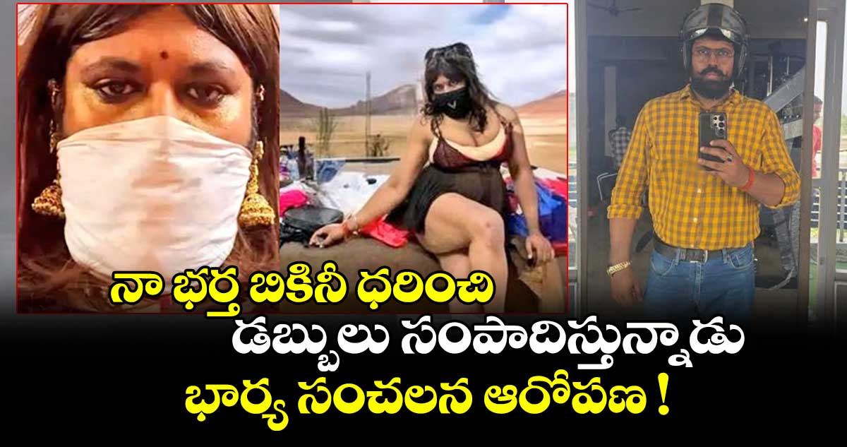 ‘‘నా భర్త బికినీ ధరించి డబ్బులు సంపాదిస్తున్నాడు’’.. భార్య సంచలన ఆరోపణ !