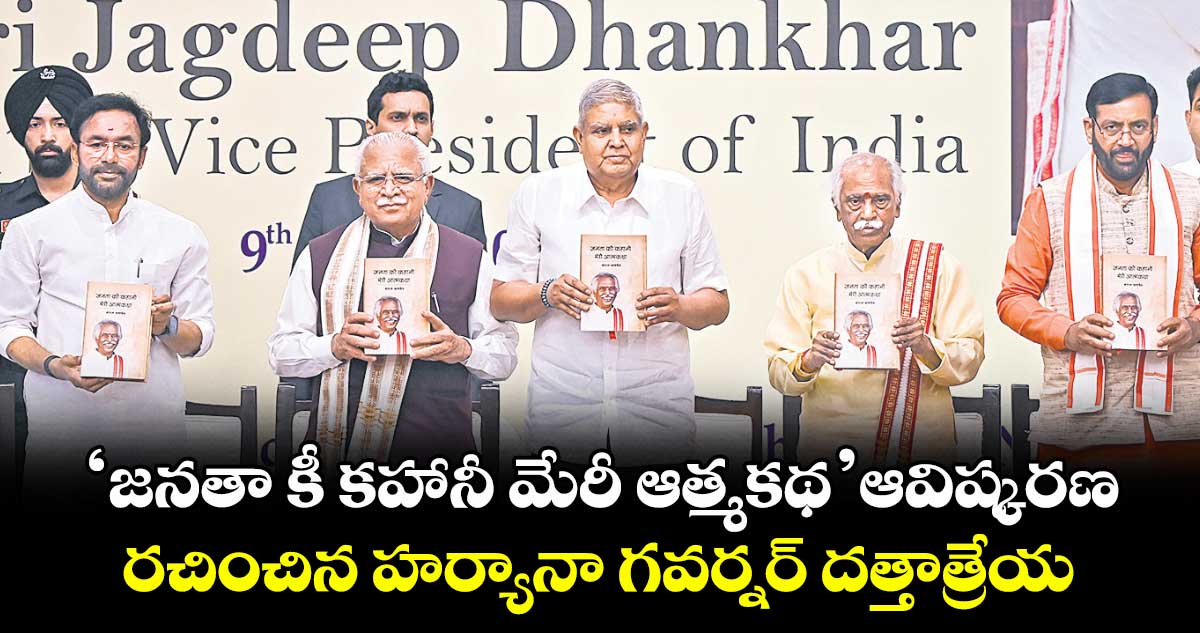 ‘జనతా కీ కహానీ మేరీ ఆత్మకథ’ ఆవిష్కరణ..రచించిన హర్యానా గవర్నర్ దత్తాత్రేయ