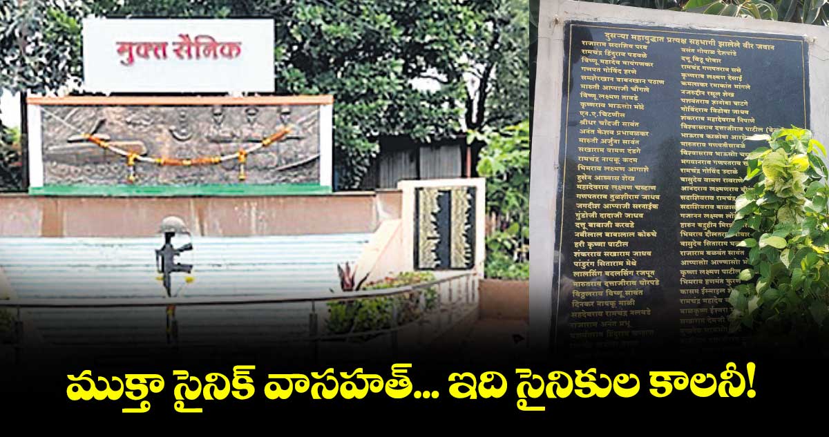 ముక్తా సైనిక్ వాసహత్... ఇది సైనికుల కాలనీ!