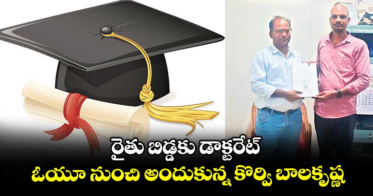 రైతు బిడ్డకు డాక్టరేట్..ఓయూ నుంచి అందుకున్న కొర్వి బాలకృష్ణ