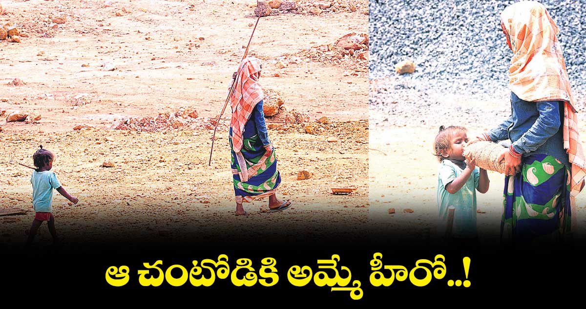 ఆ చంటోడికి అమ్మే హీరో..!