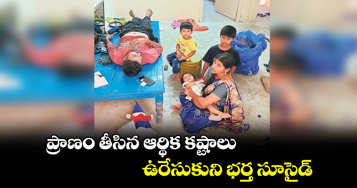 ప్రాణం తీసిన ఆర్థిక కష్టాలు..ఉరేసుకుని భర్త సూసైడ్