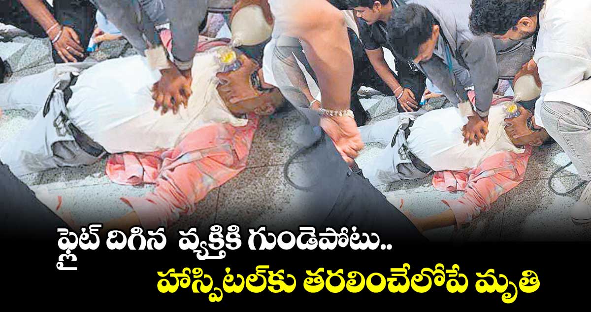 ఫ్లైట్ దిగిన వ్యక్తికి గుండెపోటు.. హాస్పిటల్కు తరలించేలోపే మృతి