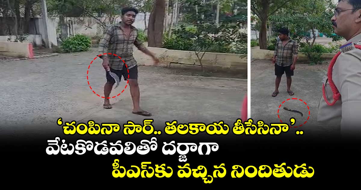 ‘చంపినా సార్.. తలకాయ తీసేసినా’.. వేటకొడవలితో దర్జాగా పీఎస్కు వచ్చిన నిందితుడు