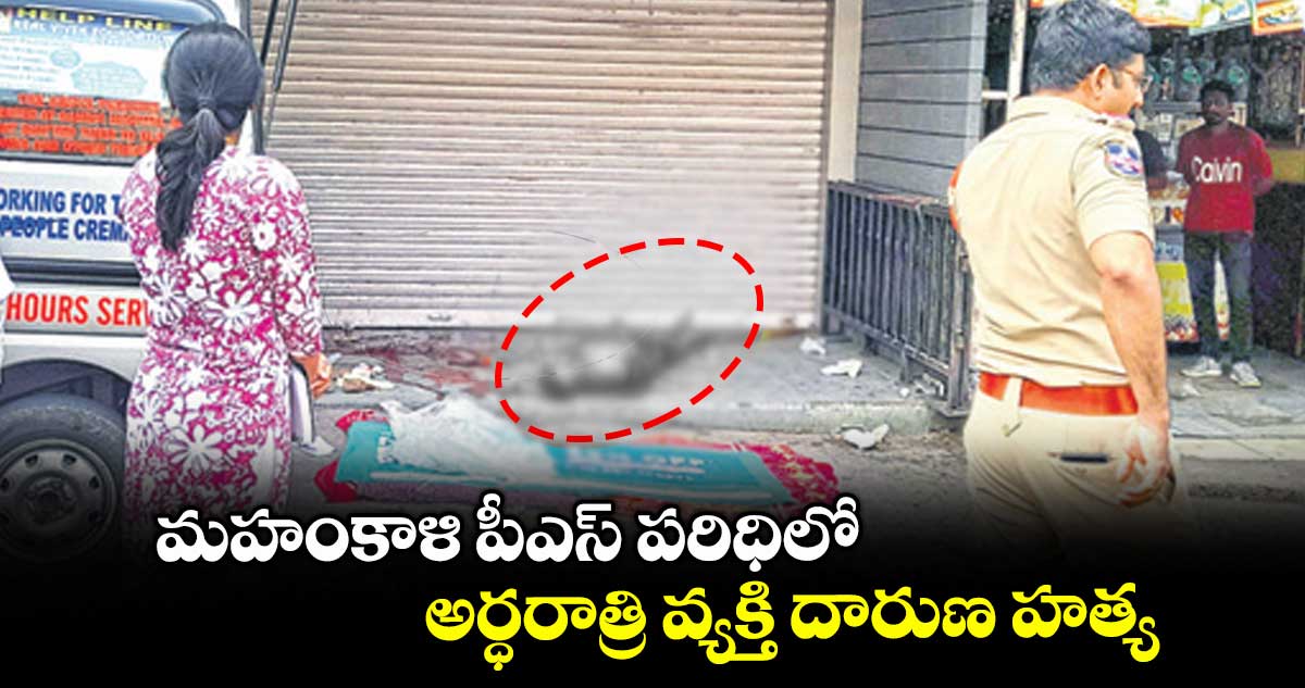 మహంకాళి పీఎస్ పరిధిలో అర్ధరాత్రి వ్యక్తి దారుణ హత్య