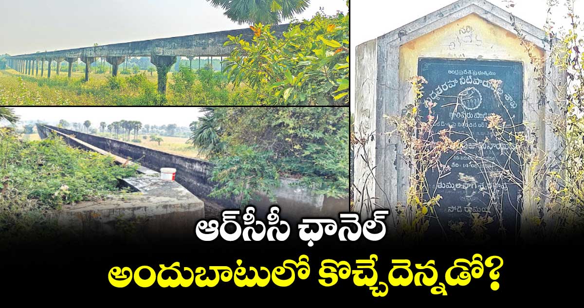 ఆర్సీసీ ఛానెల్ అందుబాటులోకొచ్చేదెన్నడో?