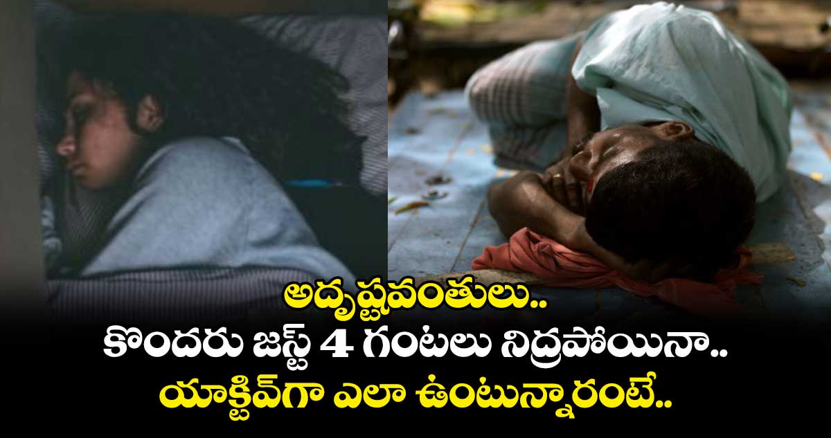 అదృష్టవంతులు.. కొందరు జస్ట్ 4 గంటలు నిద్రపోయినా.. యాక్టివ్గా ఎలా ఉంటున్నారంటే..