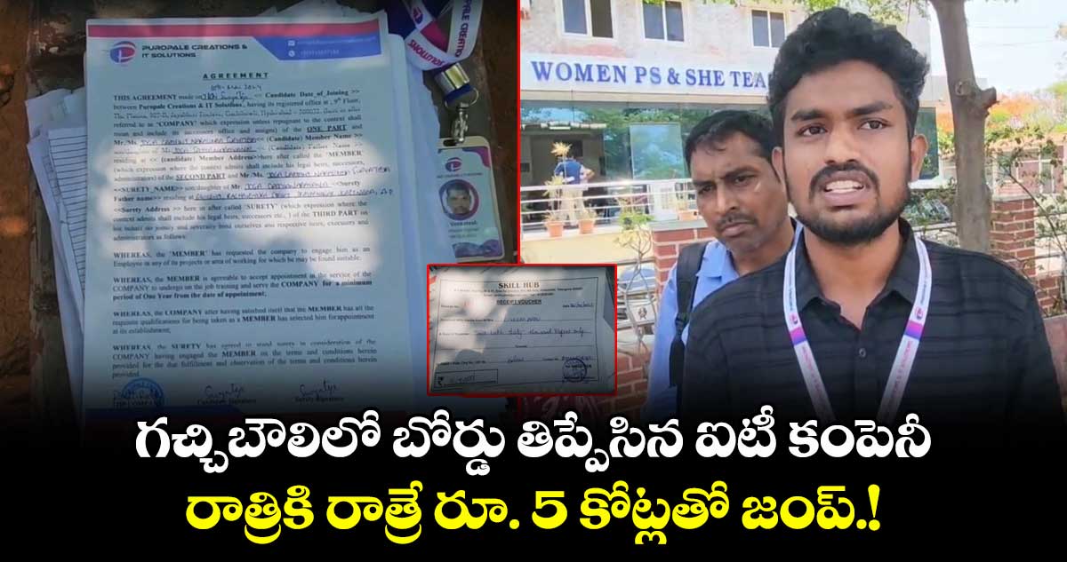 గచ్చిబౌలిలో బోర్డు తిప్పేసిన ఐటీ కంపెనీ.. రాత్రికి రాత్రే రూ. 5 కోట్లతో జంప్.!