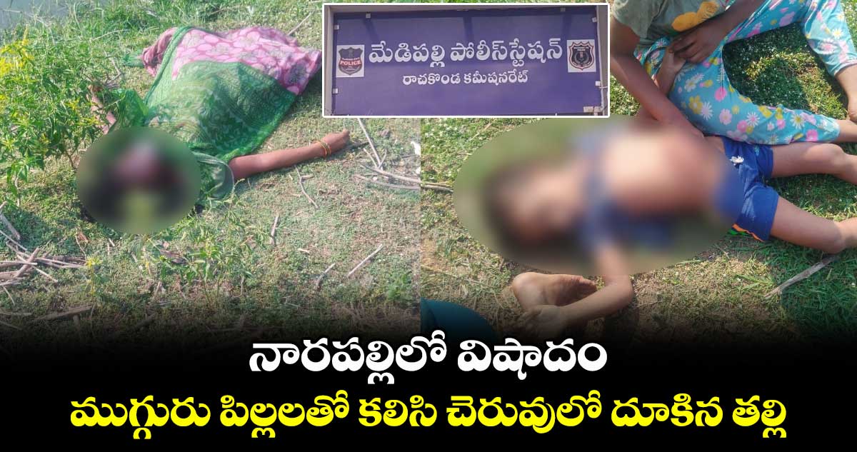 నారపల్లిలో విషాదం.. ముగ్గురు పిల్లలతో కలిసి చెరువులో దూకిన తల్లి