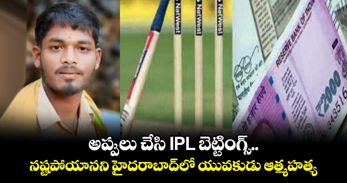 అప్పులు చేసి IPL బెట్టింగ్స్.. నష్టపోయానని హైదరాబాద్లో యువకుడు ఆత్మహత్య