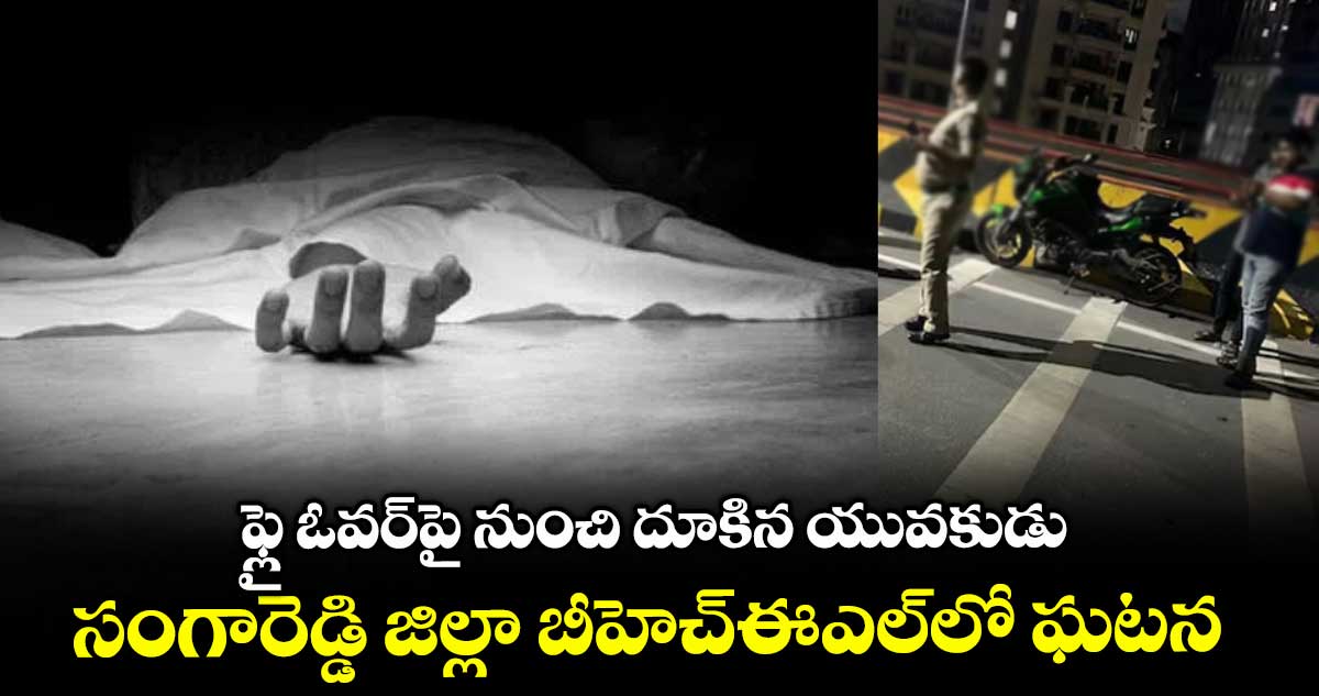 ఫ్లై ఓవర్పై నుంచి దూకిన యువకుడు.. సంగారెడ్డి జిల్లా బీహెచ్ఈఎల్లో ఘటన
