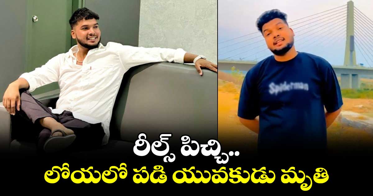 రీల్స్ పిచ్చి.. లోయలో పడి యువకుడు మృతి