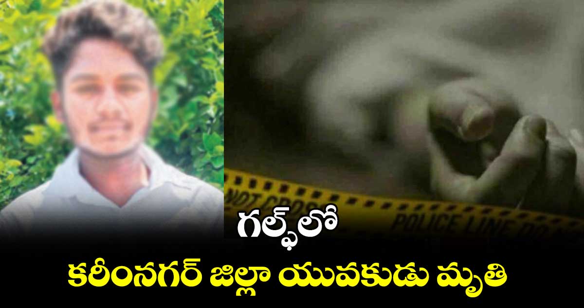 గల్ఫ్లో కరీంనగర్ జిల్లా యువకుడు మృతి