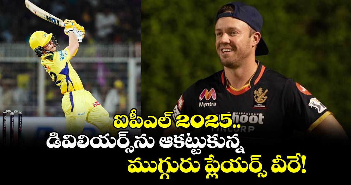 IPL 2025: ఐపీఎల్ 2025.. డివిలియర్స్ను ఆకట్టుకున్న ముగ్గురు ప్లేయర్స్ వీరే!