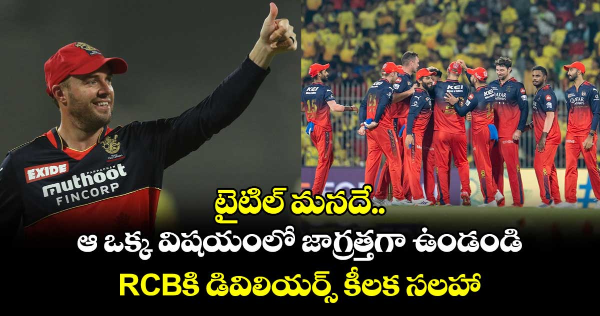 IPL 2025: టైటిల్ మనదే.. ఆ ఒక్క విషయంలో జాగ్రత్తగా ఉండండి: RCBకి డివిలియర్స్ కీలక సలహా