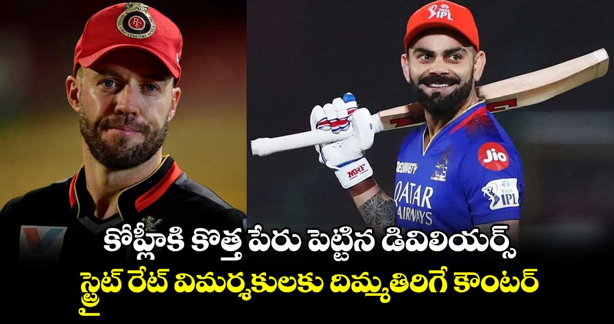 RCB: కోహ్లీకి కొత్త పేరు పెట్టిన డివిలియర్స్.. స్ట్రైట్ రేట్ విమర్శకులకు దిమ్మతిరిగే కౌంటర్