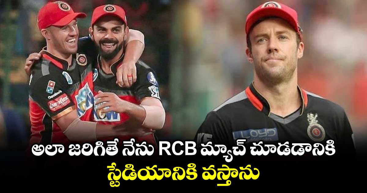 AB De Villiers: అలా జరిగితే నేను RCB మ్యాచ్ చూడడానికి స్టేడియానికి వస్తాను: ఏబీ డివిలియర్స్