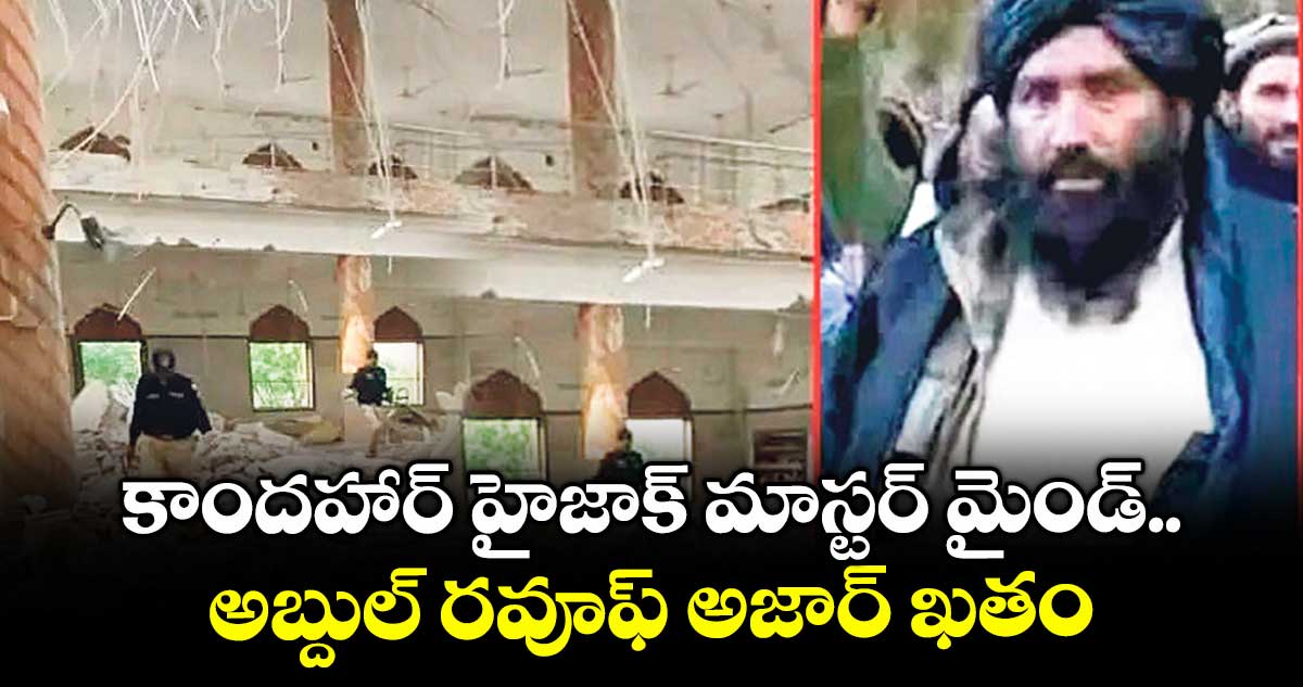 కాందహార్ హైజాక్ మాస్టర్ మైండ్.. అబ్దుల్ రవూఫ్ అజార్ ఖతం