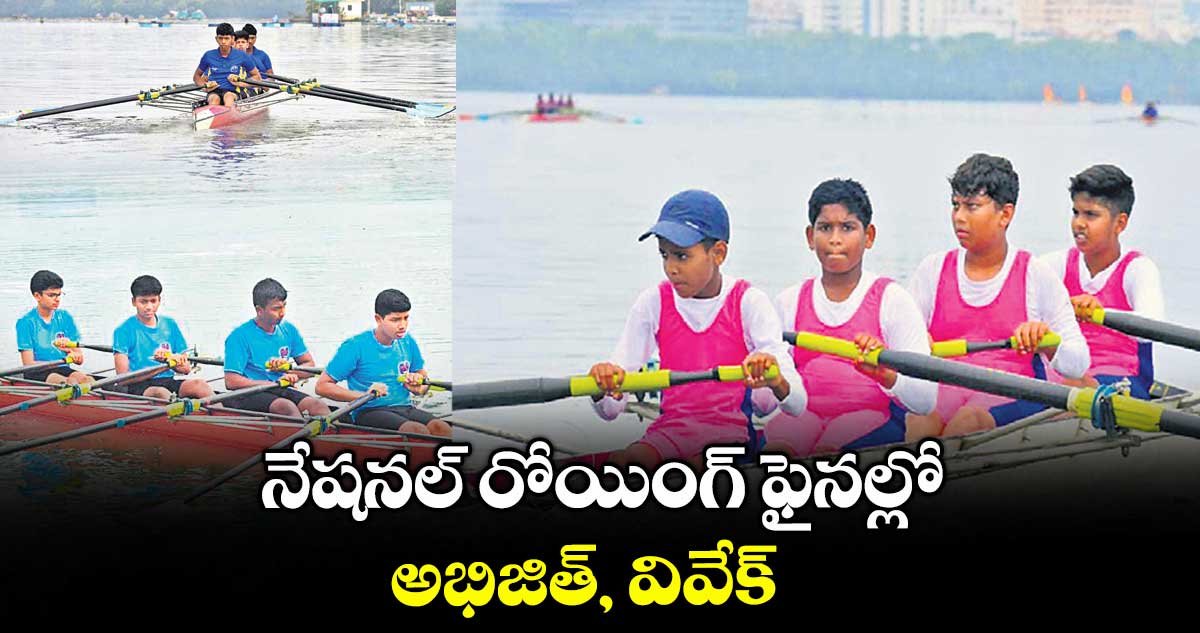 నేషనల్ రోయింగ్ ఫైనల్లో అభిజిత్, వివేక్..