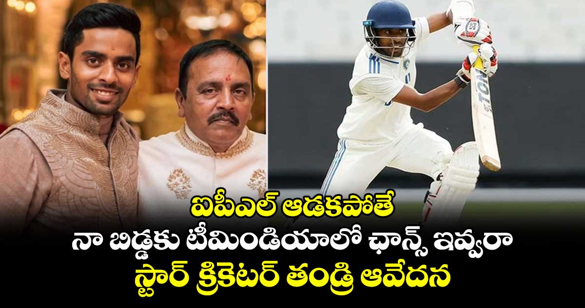 Team India: ఐపీఎల్ ఆడకపోతే నా బిడ్డకు టీమిండియాలో ఛాన్స్ ఇవ్వరా..: స్టార్ క్రికెటర్ తండ్రి ఆవేదన