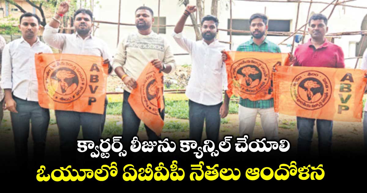 క్వార్టర్స్ లీజును క్యాన్సిల్ చేయాలి .. ఓయూలో ఏబీవీపీ నేతలు ఆందోళన