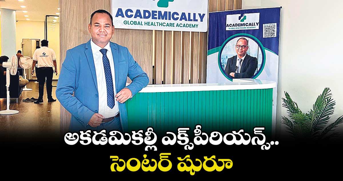 అకడమికల్లీ ఎక్స్పీరియన్స్ సెంటర్ షురూ