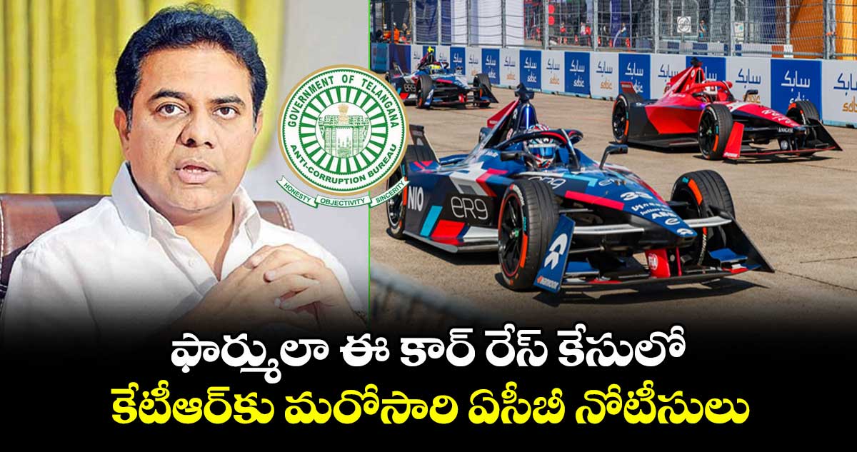 ఫార్ములా ఈ కార్ రేస్ కేసులో కేటీఆర్‎కు మరోసారి ఏసీబీ నోటీసులు